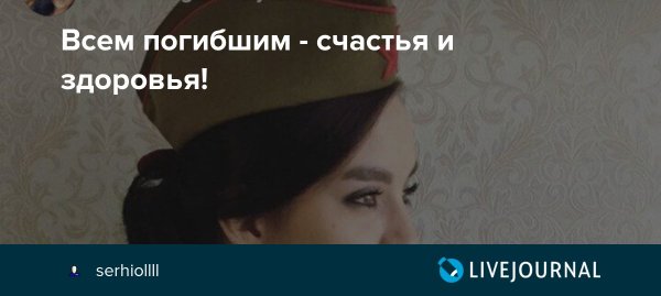 Счастья здоровья погибшим