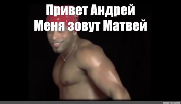 Рикардо Милос привет Андрей