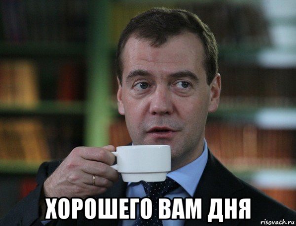 Добрый день Мем