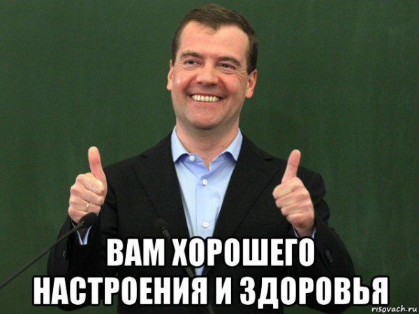 Хорошего вам настроения Медведев