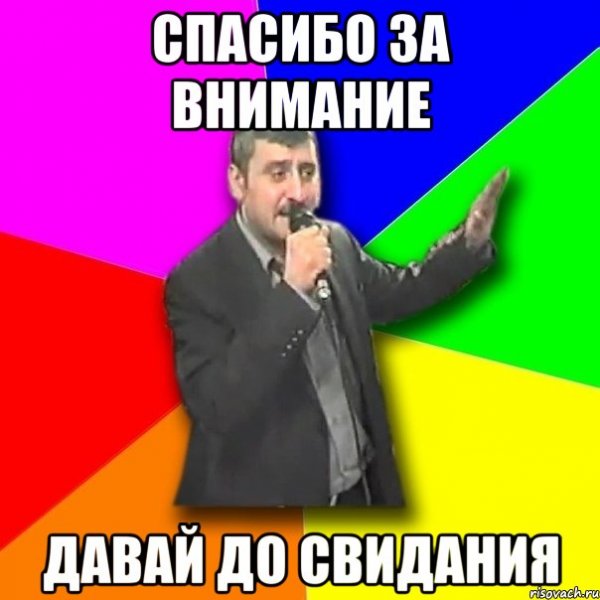 Однако досвидание