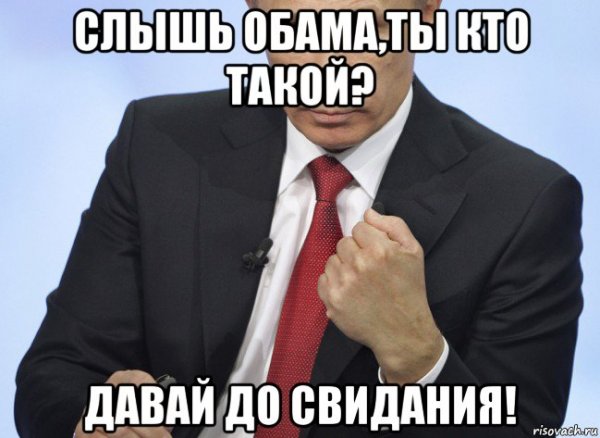 Путин давай до свидания