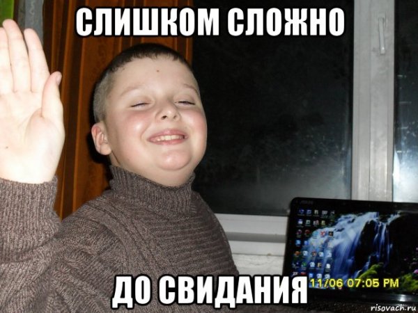 Сложно до свидания Мем