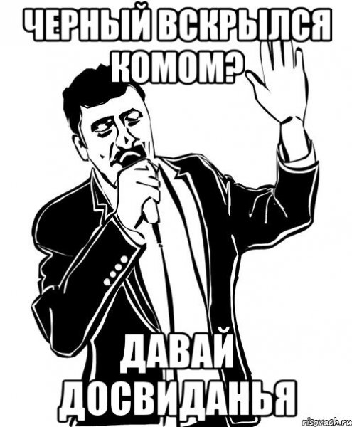 Давай досвидание