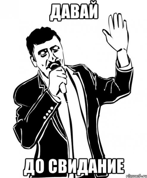 Ты кто такой? Давай, до свидания! Фильм 2011