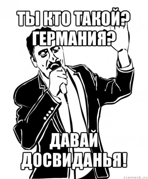 Ты кто такой давай досвидание