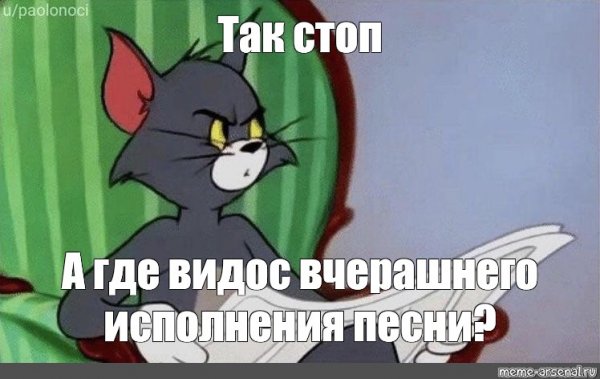 Так стоп Мем