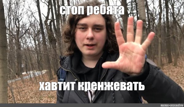 Стоп Мем