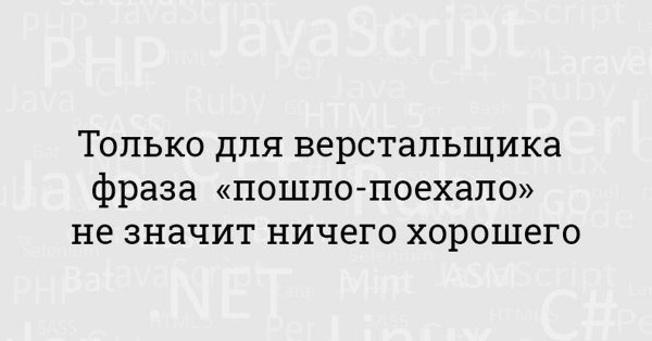 Смешные фразы для верстальщиков