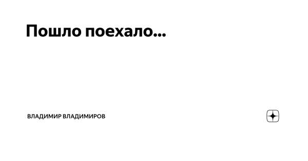 Пошло поехало
