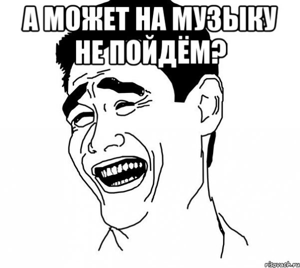 Неудачник Мем Рисовач.ру
