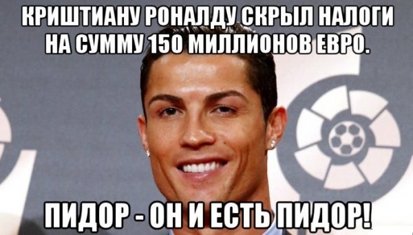 Роналдо Криштиану лох