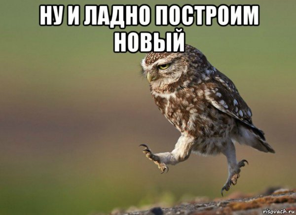 Ну ладно Мем