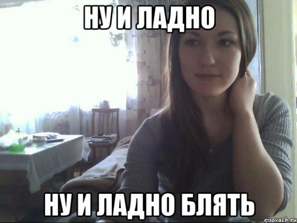 Ну ладно