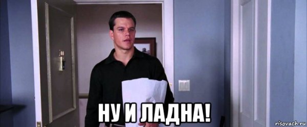 Мэтт Дэймон ну и ладно фильм