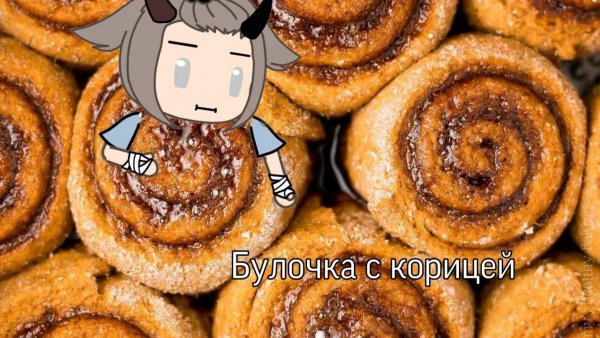 Булочка с корицей аниме