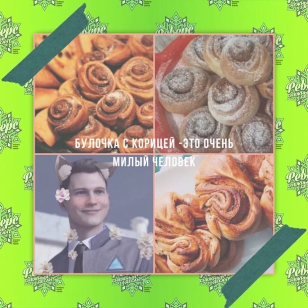 Булочка с корицей Мем