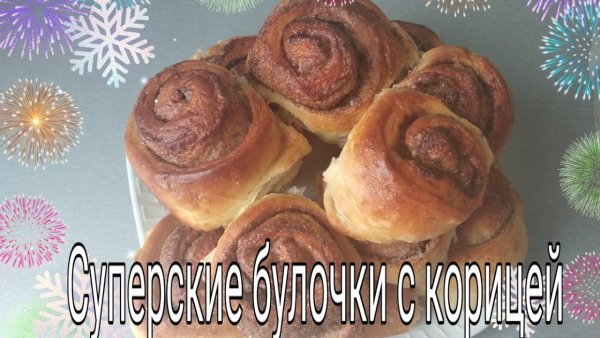 Сладкая булочка с корицей Мем
