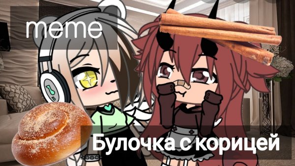 Сладкая булочка с корицей Мем