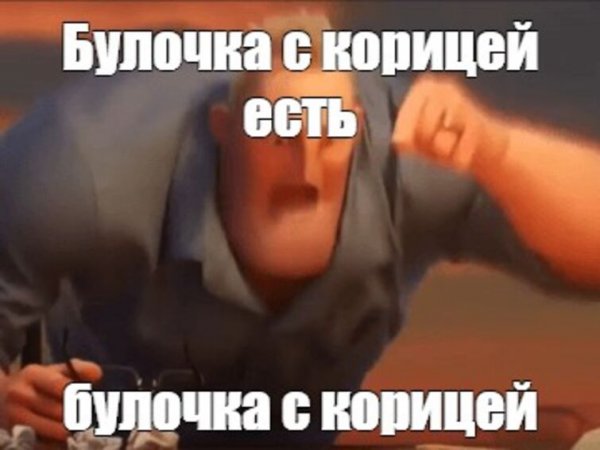 Разминай булки Мем