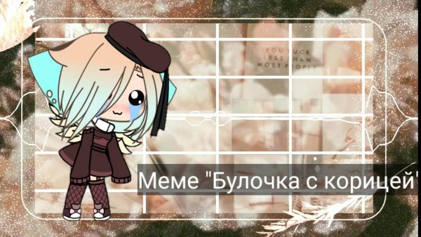 Булочка с корицей Коннор Мем