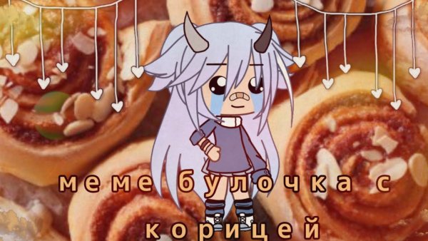 Булочка с корицей Мем