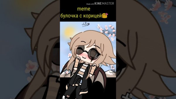 Мем булочка с корицей которая может убить
