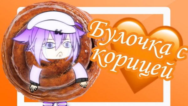Булочка с корицей Мем