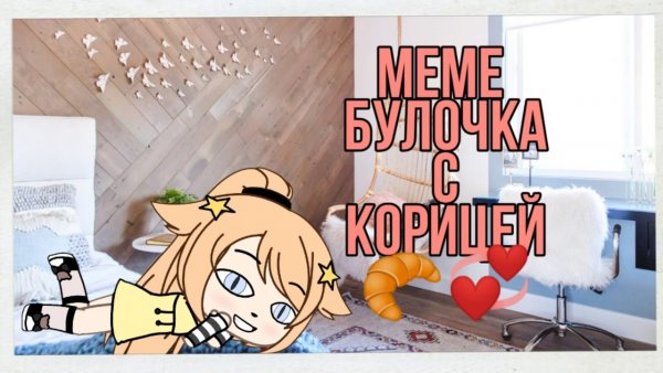 Котик булочка с корицей Мем