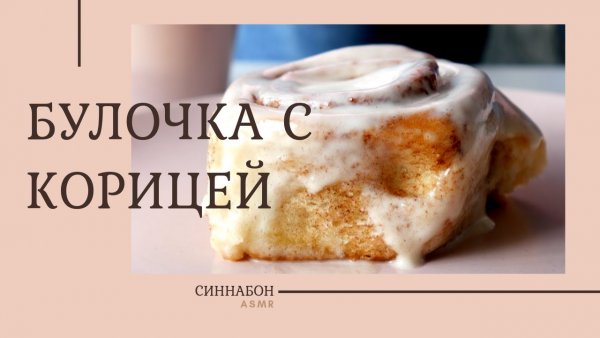 Мем с творожком и булочкой