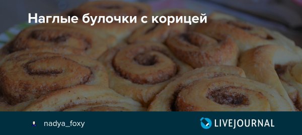Булочка с корицей хуманизация