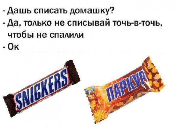 Только не списывай точь в точь