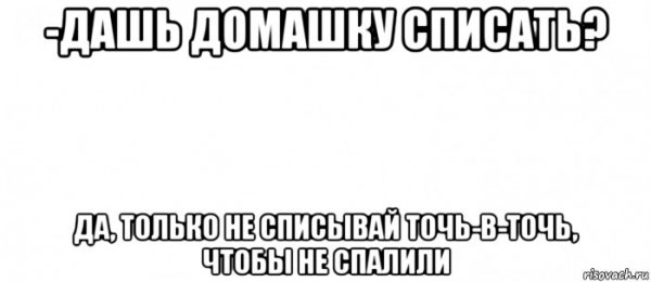 Мем про списывание