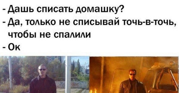 Не списывай точь в точь