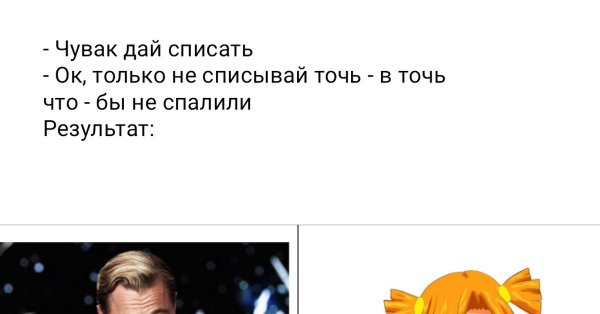 Дай списать только не списывай точь в точь