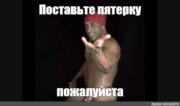 Поставьте пятерку пожалуйста