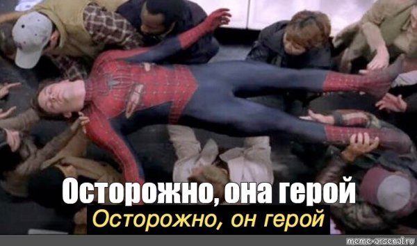 Пропустите его он герой
