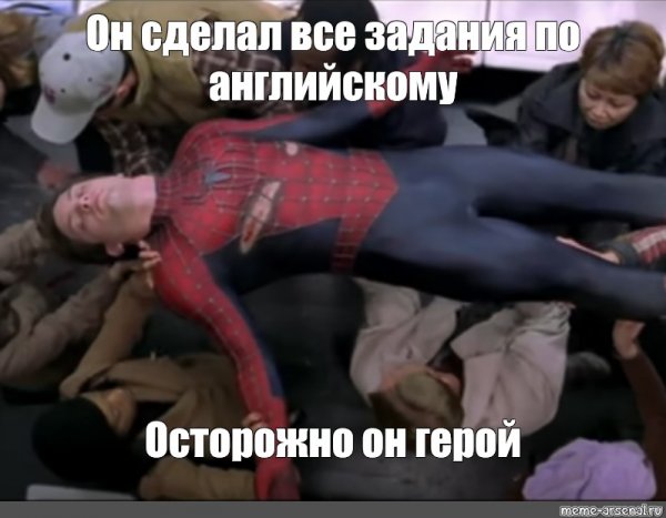 Мем осторожно он герой человек паук
