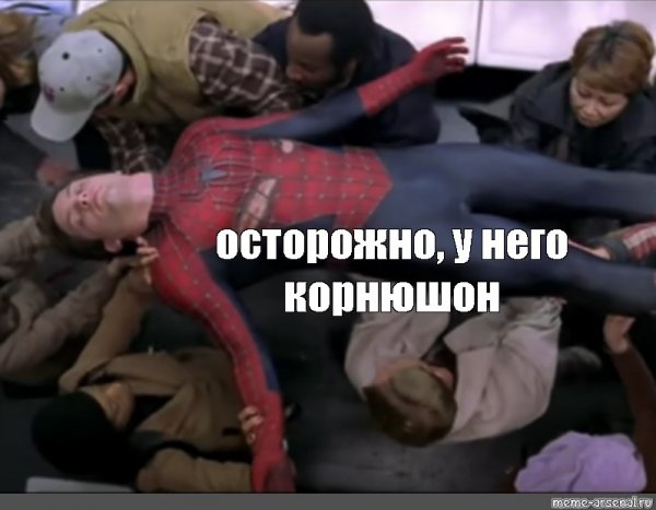 Осторожнее он герой Мем