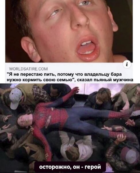 Мем осторожно он герой человек