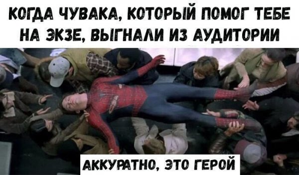 Человек паук он герой Мем