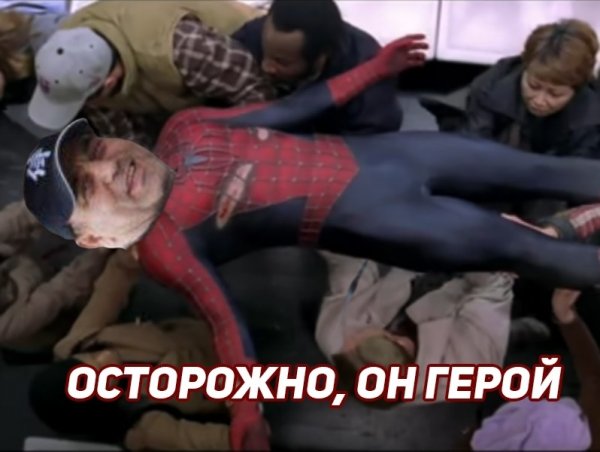 Несите его осторожно он герой