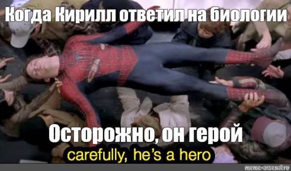 Аккуратнее несите его он герой