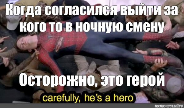 Тоби Магуайр человек паук осторожно он герой