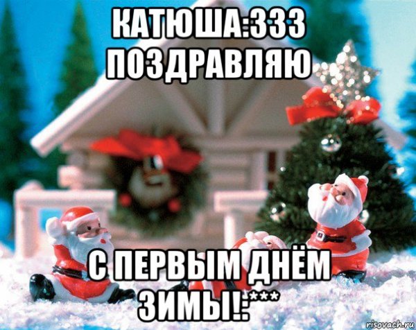 С первым днем зимы мемы