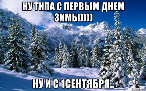 С 1 днем зимы Мем