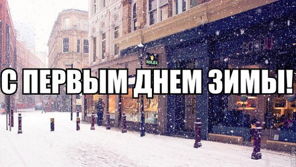 Первый день зимы приколы