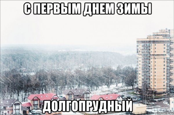 С первым днем зимы мемы