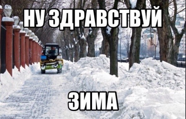 С первым днем зимы мемы