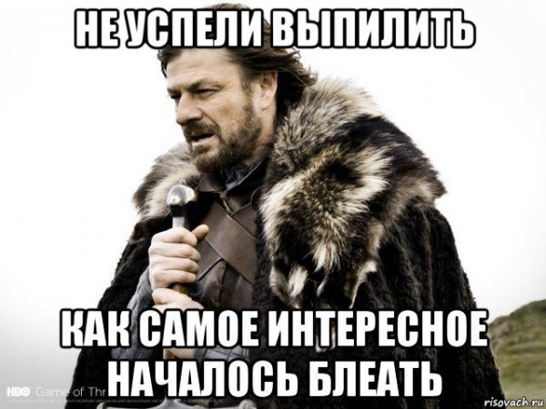 Зима близко Мем оригинал